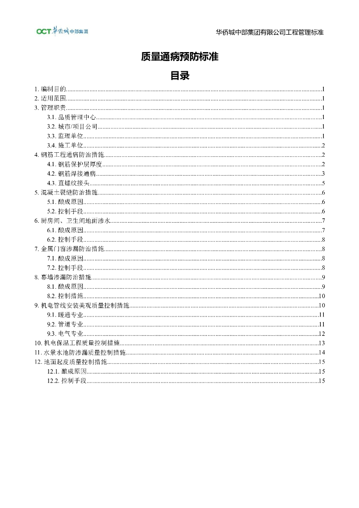 央企质量通病预防标准
