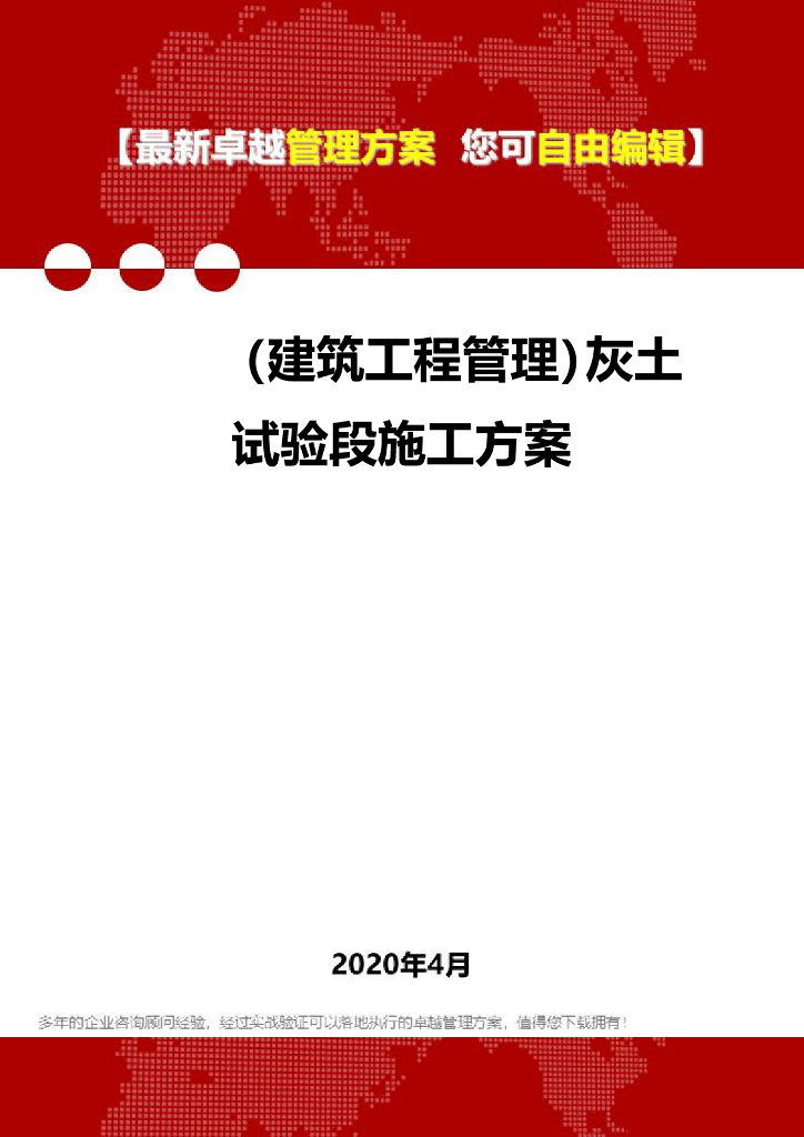 灰土试验段施工方案2020