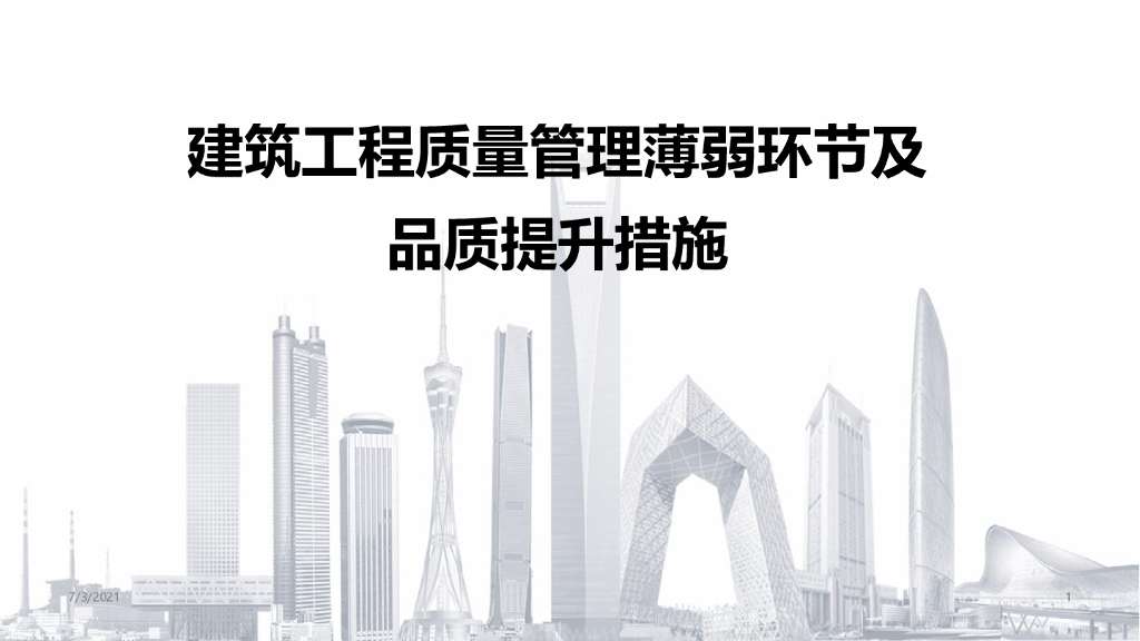 工程质量管理品质提升措施91页