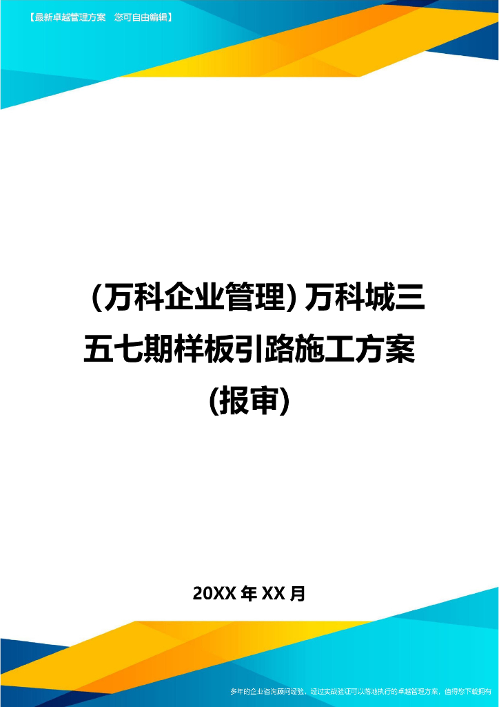 商住楼样板引路施工方案2020