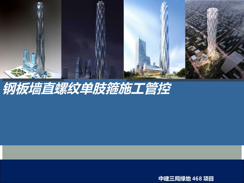 钢板墙直螺纹单肢箍施工管控40页