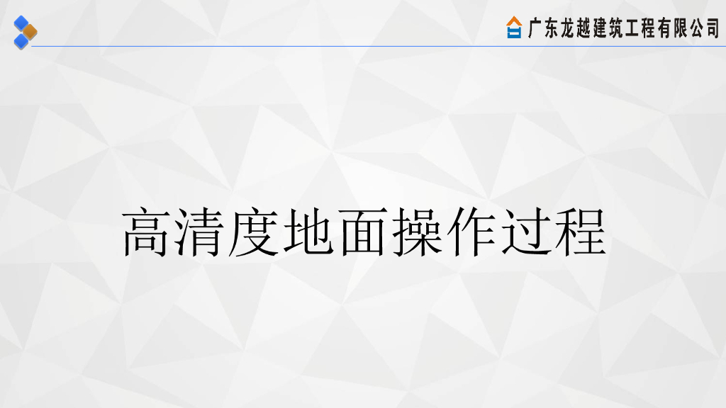高清度地面操作过程