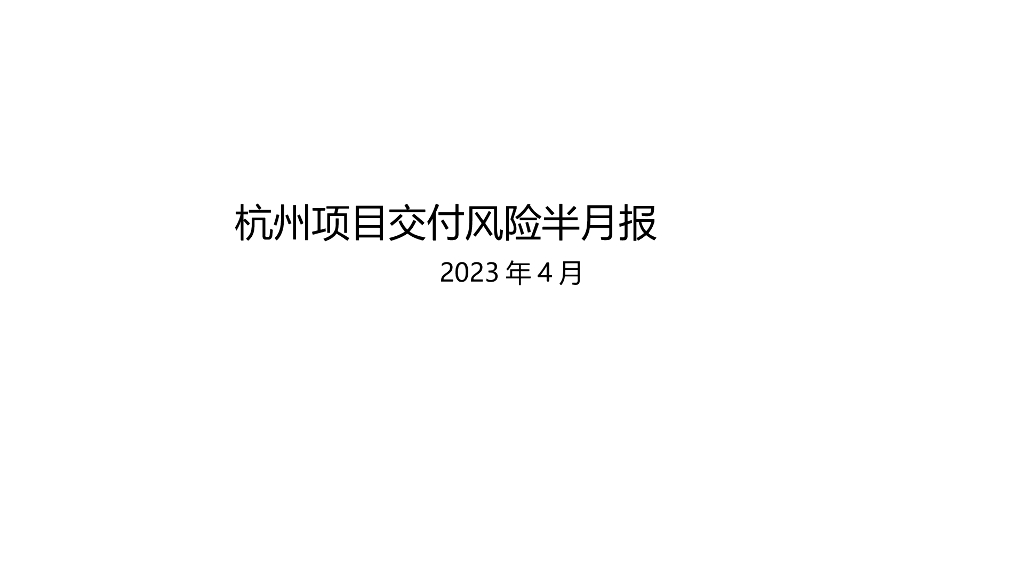 项目交付风险半月报