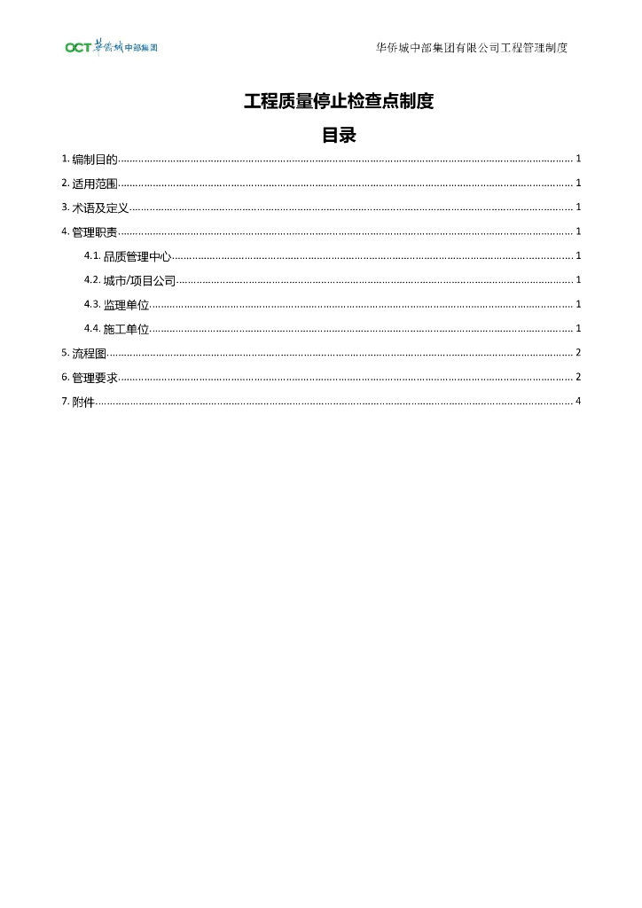 央企工程质量停止点制度