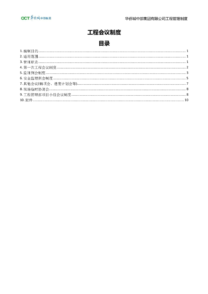 央企工程会议制度