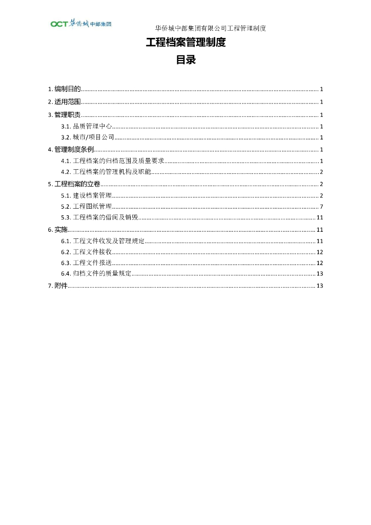 央企工程档案管理制度