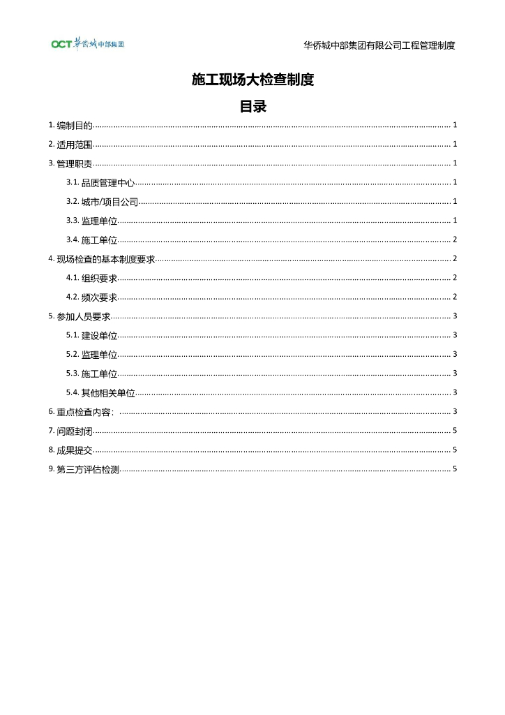 地产施工现场大检查制度