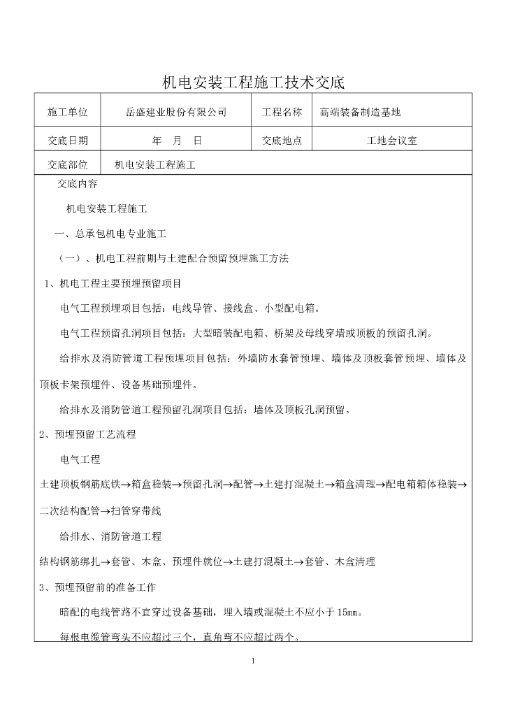 机电安装工程施工技术交底