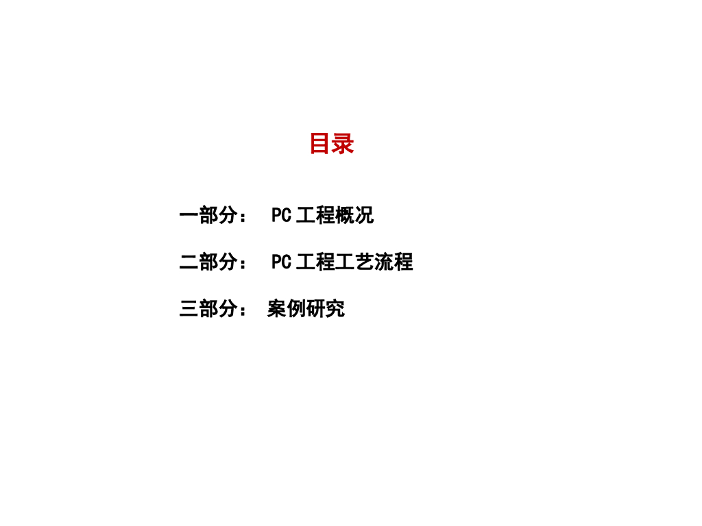 PC工程之预制装配式混凝土结构工程