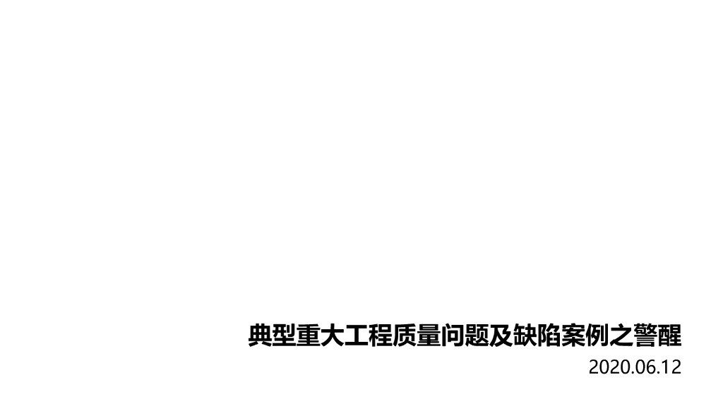 典型缺陷案例及重大工程质量问题汇编2020