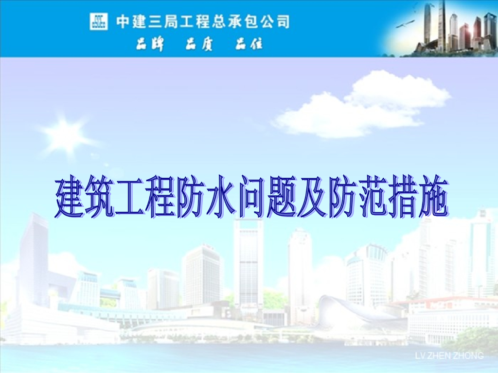 建筑工程防水问题及防范措施53页