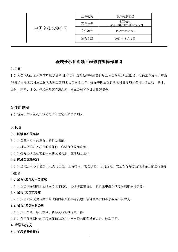 央企地产住宅项目维修管理操作指引