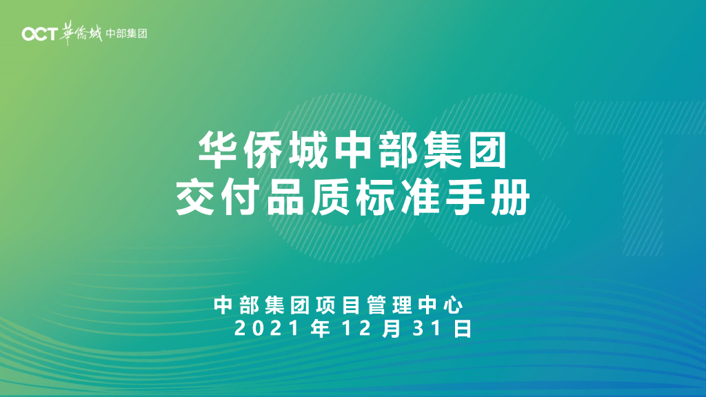 央企地产交付品质标准手册2021