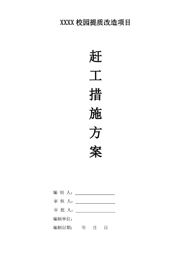 校园提质改造项目赶工施工方案