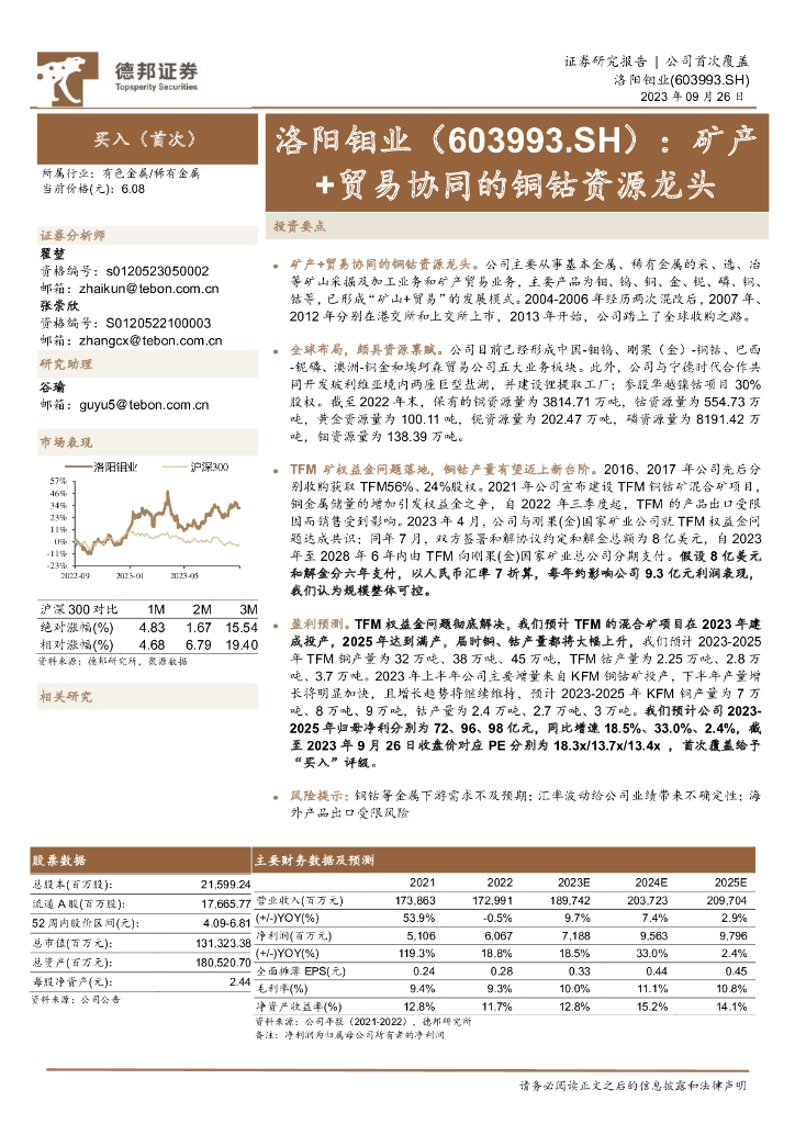 德邦证券：洛阳钼业（603993）-矿产+贸易协同的铜钴资源龙头