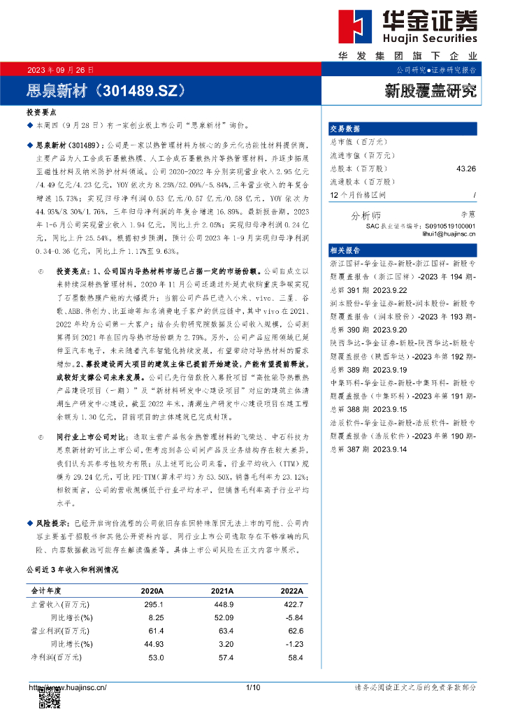 华金证券：新股覆盖研究：思泉新材