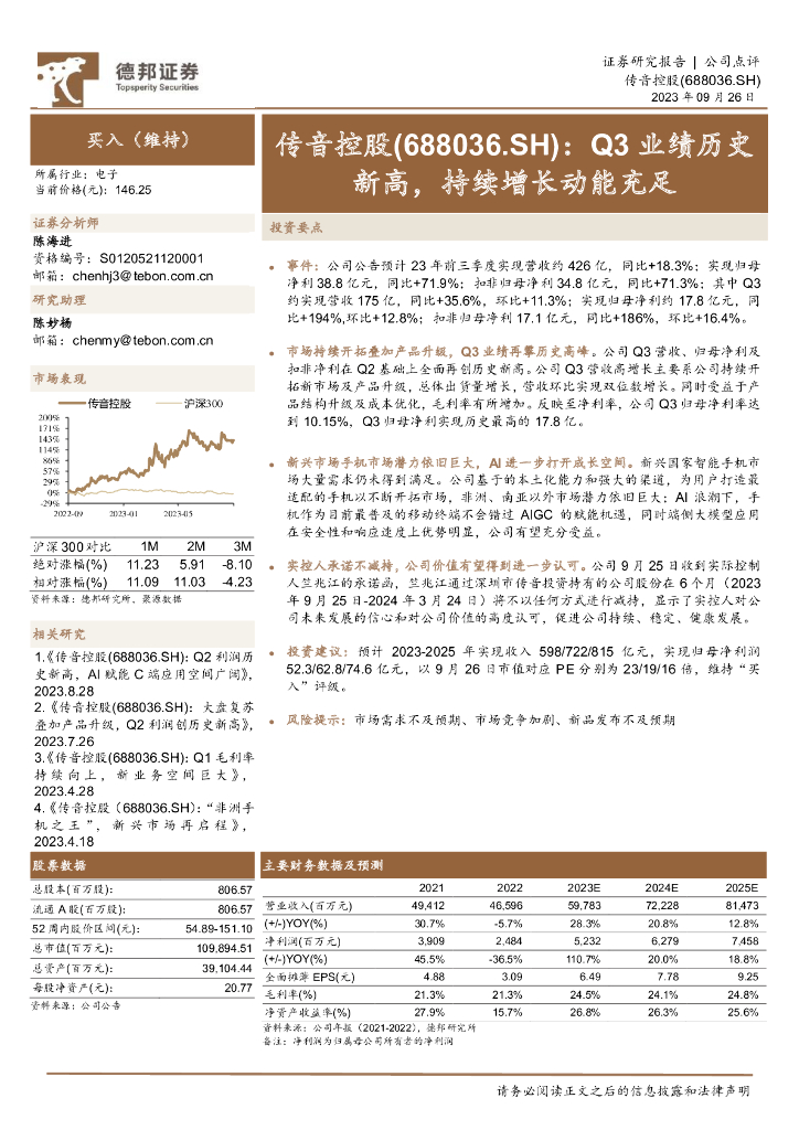 德邦证券：传音控股（688036）-Q3业绩历史新高，持续增长动能充足