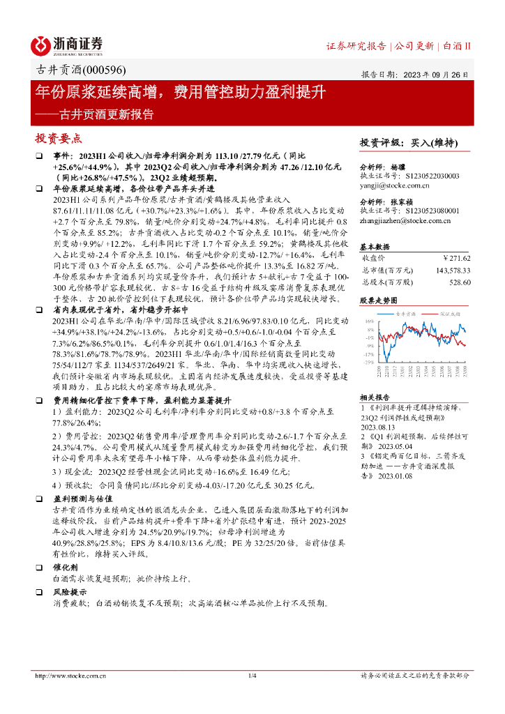 浙商证券：古井贡酒更新报告：年份原浆延续高增，费用管控助力盈利提升
