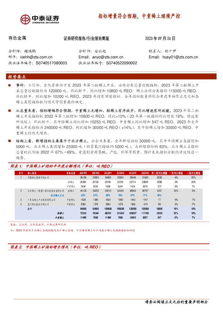 中泰证券：有色金属：指标增量符合预期，中重稀土继续严控