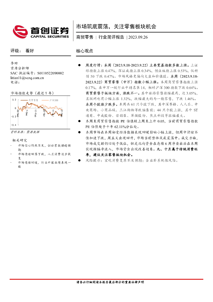 首创证券：商贸零售行业简评报告：市场筑底震荡，关注零售板块机会