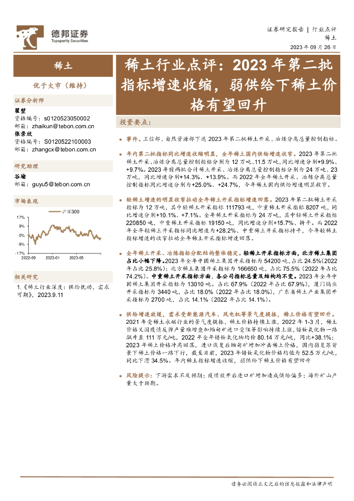 德邦证券：稀土行业点评：2023年第二批指标增速收缩，弱供给下稀土价格有望回升