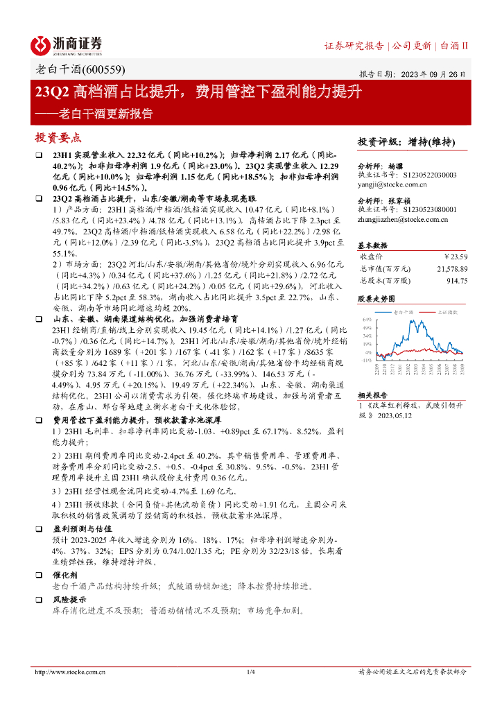 浙商证券：老白干酒更新报告：23Q2高档酒占比提升，费用管控下盈利能力提升