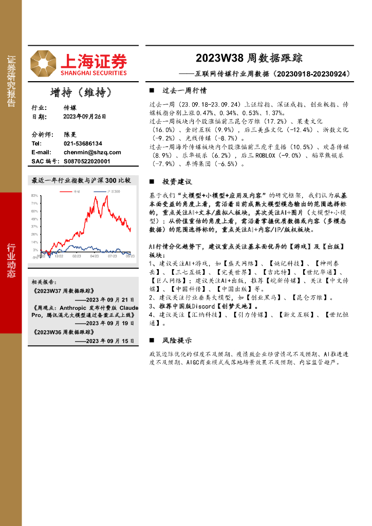 上海证券：互联网传媒行业周数据：2023W38周数据跟踪