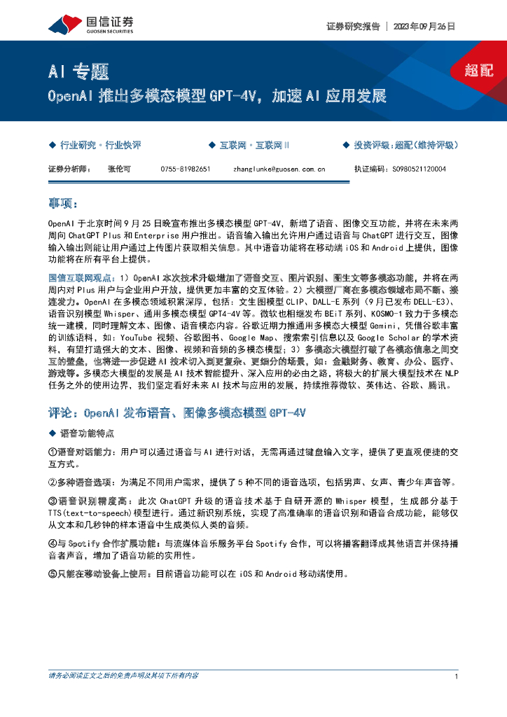 国信证券：AI专题：OpenAI推出多模态模型GPT-4V，加速AI应用发展