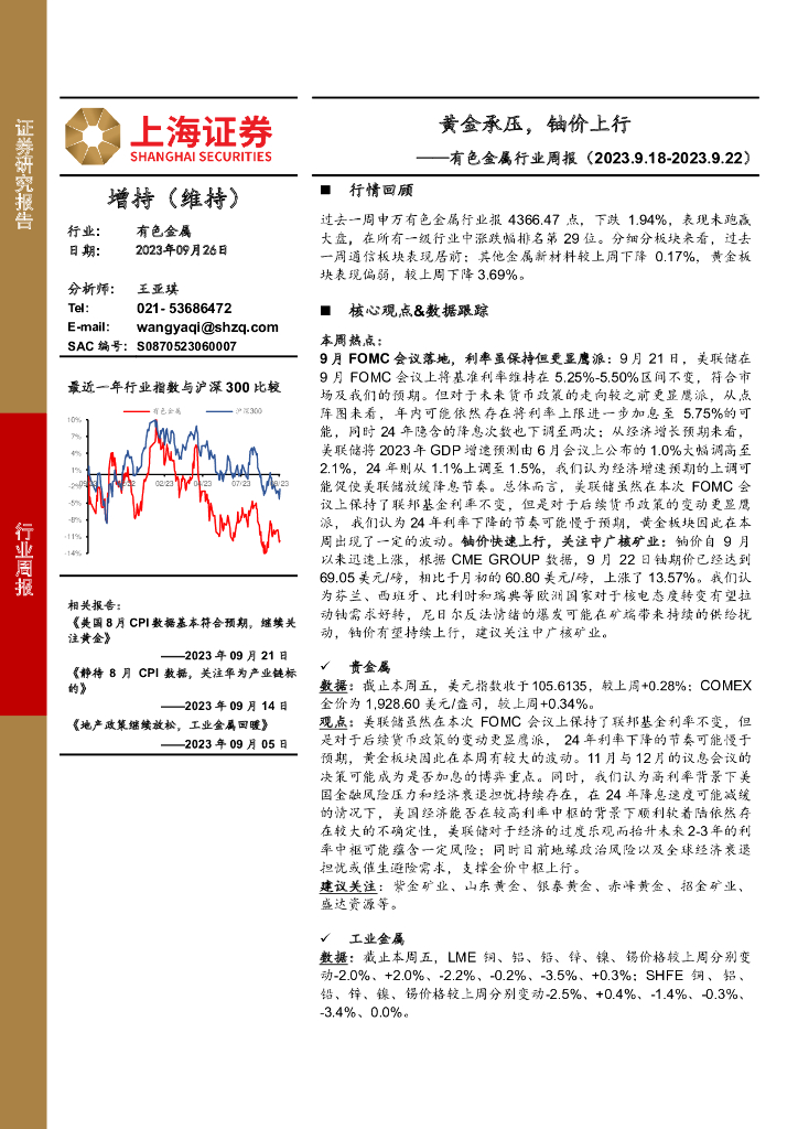 上海证券：有色金属行业周报：黄金承压，铀价上行
