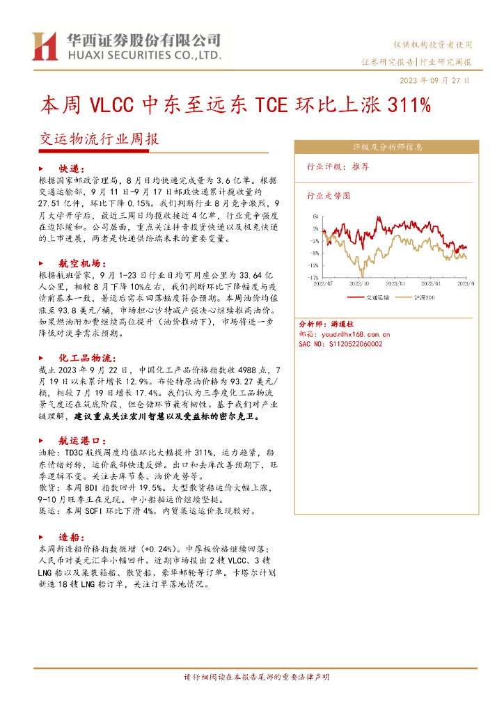 华西证券：交运物流行业周报：本周VLCC中东至远东TCE环比上涨311%