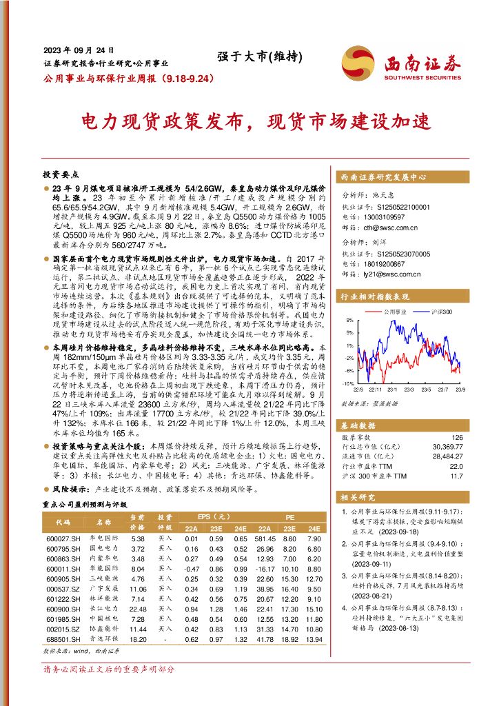 西南证券：公用事业与环保行业周报：电力现货政策发布，现货市场建设加速