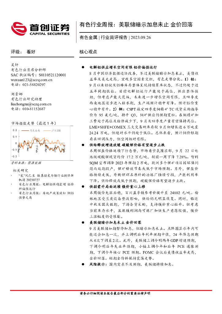 首创证券：有色行业周报：美联储暗示加息未止 金价回落