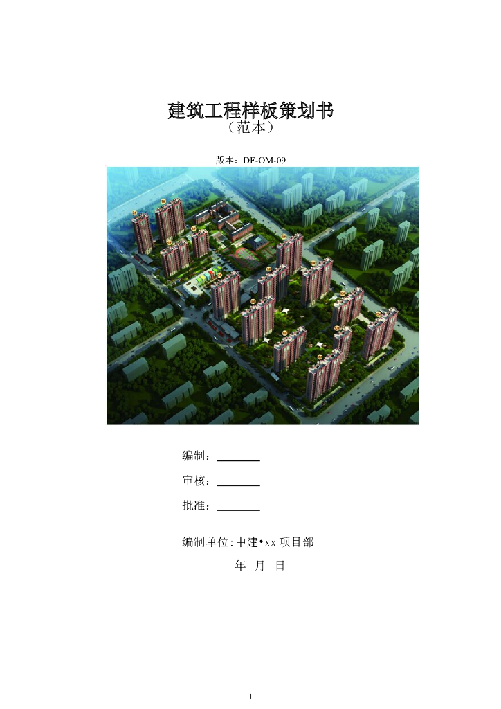 建筑工程样板策划书41页