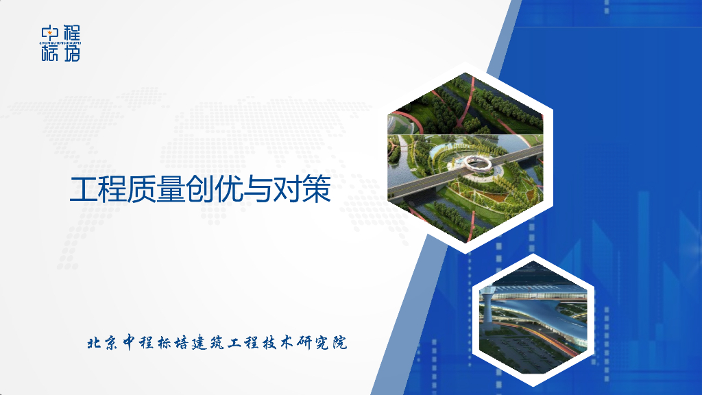 工程质量创优与对策77页