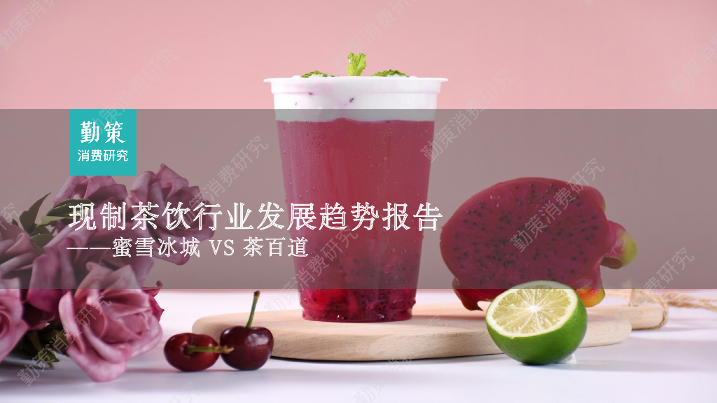 勤策消费研究：2023现制茶饮行业发展趋势报告——蜜雪冰城VS茶百道