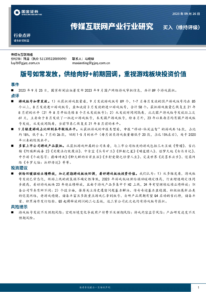 国金证券：传媒互联网产业行业研究：版号如常发放，供给向好+前期回调，重视<em>游戏</em>板块投资价值