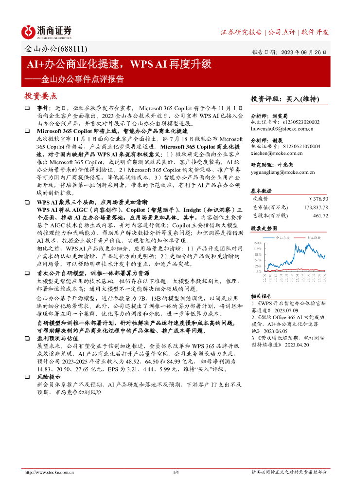 浙商证券：金山办公事件点评报告：AI+办公商业化提速，WPSAI再度升级