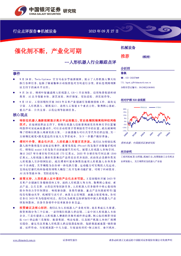 中国银河：人形机器人行业跟踪点评：催化剂不断，产业化可期 海报