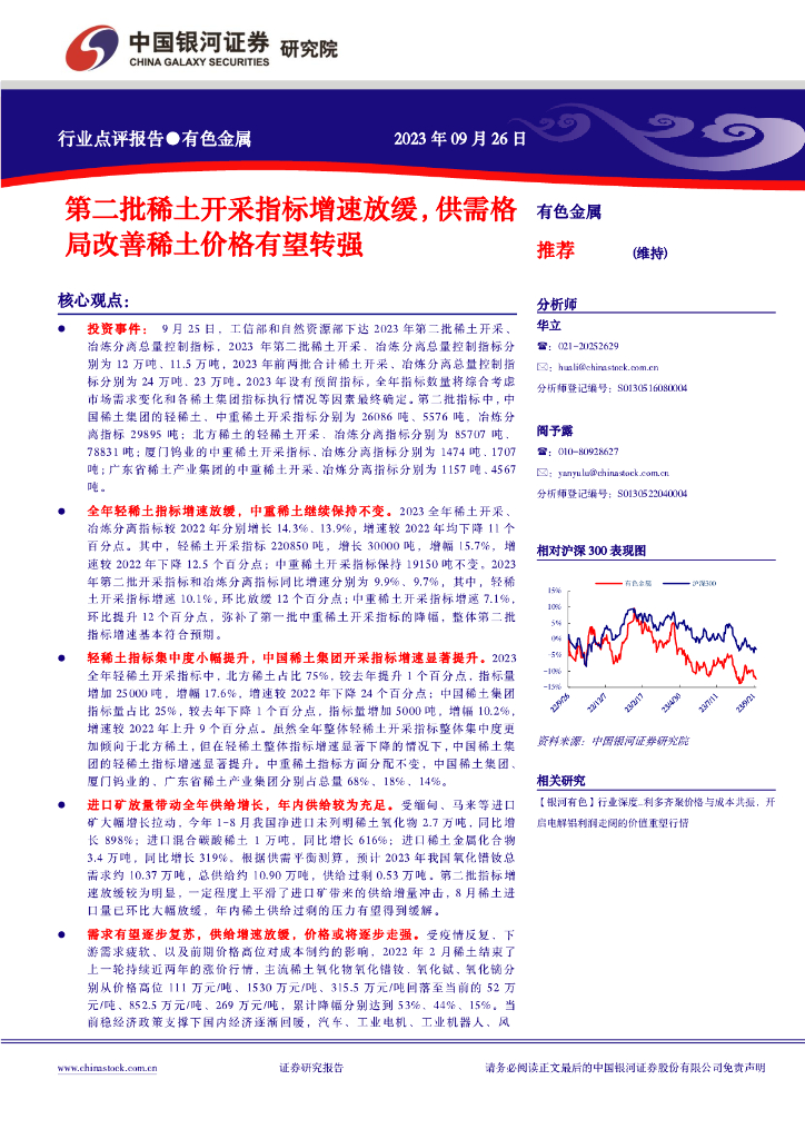 中国银河：有色金属行业点评报告：第二批稀土开采指标增速放缓，供需格局改善稀土价格有望转强