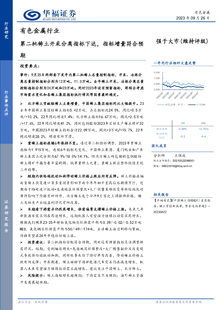 华福证券：有色金属行业：第二批稀土开采分离指标下达，指标增量符合预期
