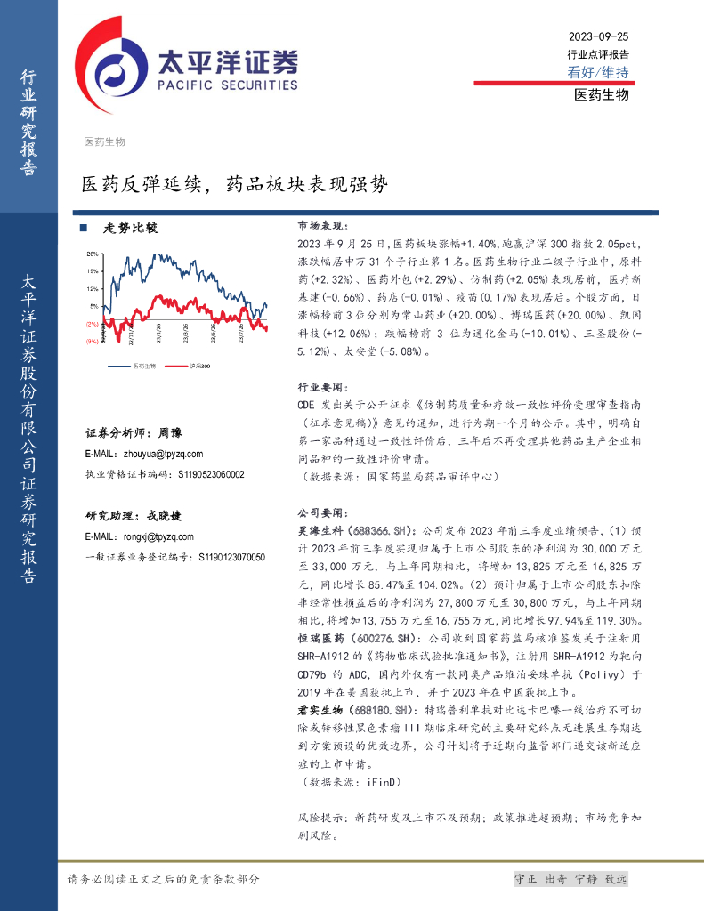 太平洋证券：医药生物：医药反弹延续，药品板块表现强势