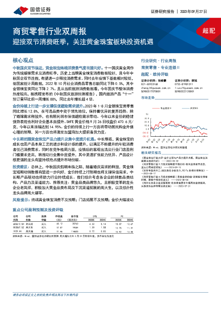 国信证券：商贸零售行业双周报：迎接双节消费旺季，关注黄金珠宝板块投资机遇