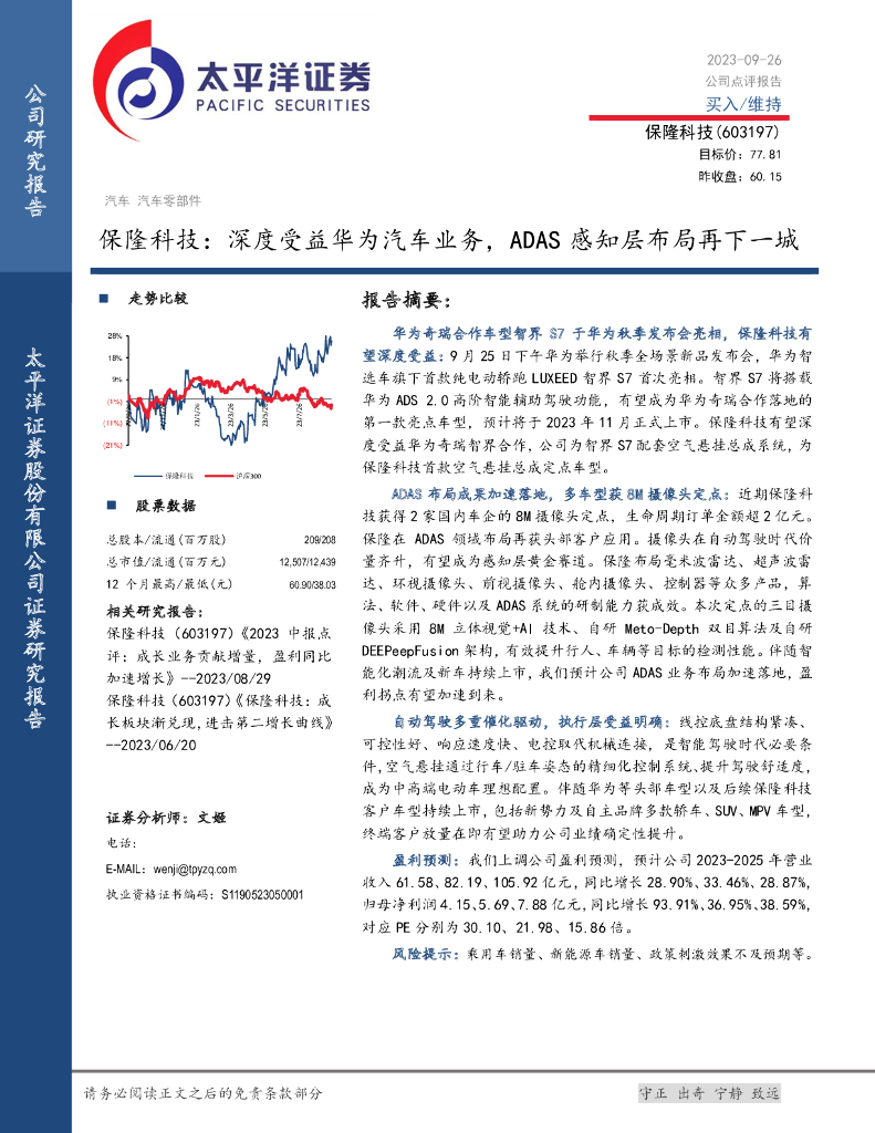 太平洋证券：保隆科技：深度受益华为汽车业务，ADAS感知层布局再下一城