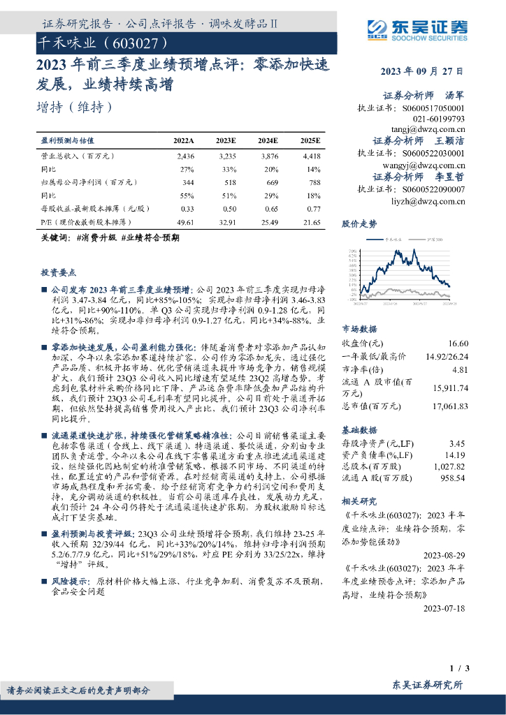东吴证券：千禾味业（603027）-2023年前三季度业绩预增点评：零添加快速发展，业绩持续高增