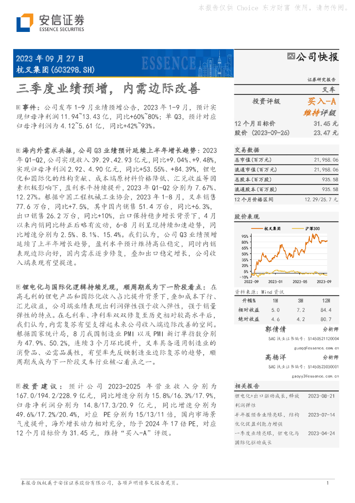 安信证券：杭叉集团（603298）-三季度业绩预增，内需边际改善