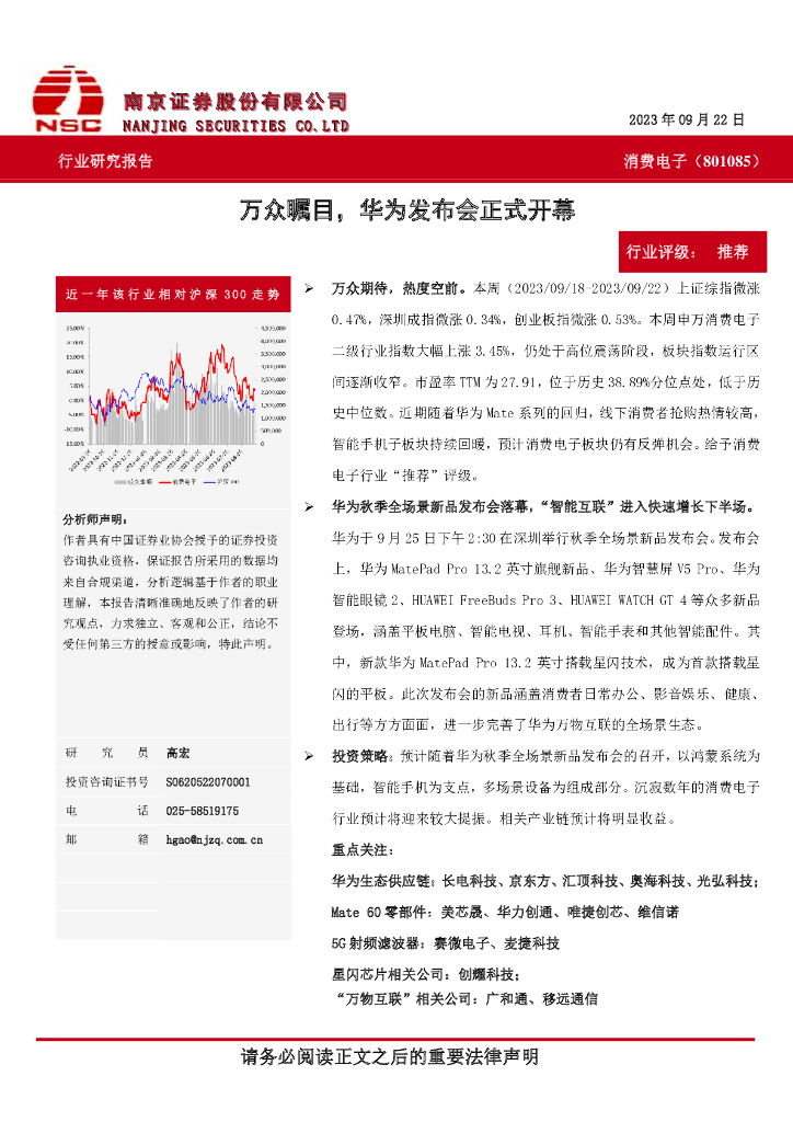 南京证券：消费电子：万众瞩目，华为发布会正式开幕