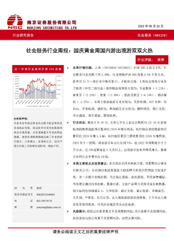 南京证券：社会服务行业周报：国庆黄金周国内游出境游双双火热