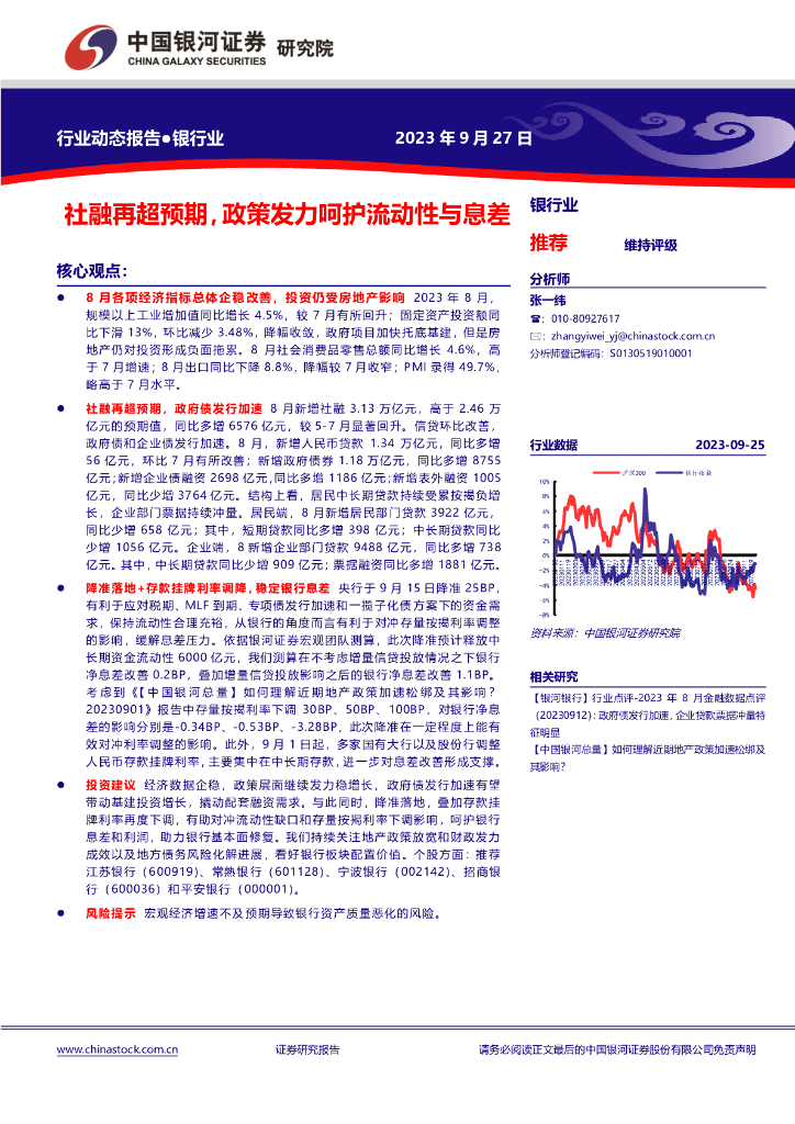 中国银河：银行业：社融再超预期，政策发力呵护流动性与息差