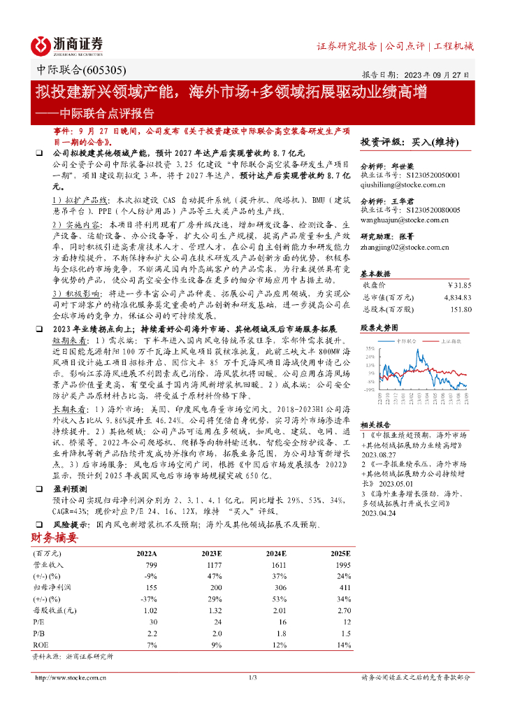 浙商证券：中际联合点评报告：拟投建新兴领域产能，海外市场+多领域拓展驱动业绩高增