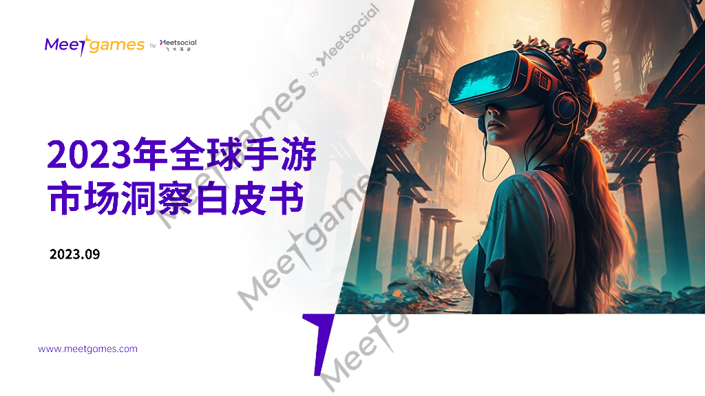 飞书深诺：2023年全球手游市场洞察白皮书